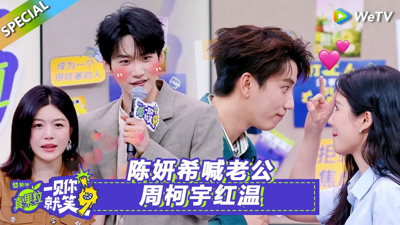 【Multi Sub】第5期笑笑百宝箱：陈妍希喊老公周柯宇红温！#一见你就笑#榜上佳婿 #狙击蝴蝶#周柯宇#陈妍希#王子奇#卢昱晓