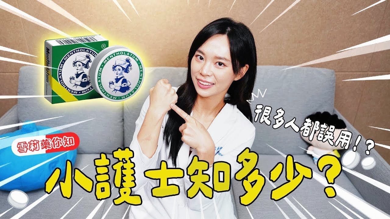 小護士aka面速力達母很萬用？其實沒有這些效果！？｜Shelly 雪莉零