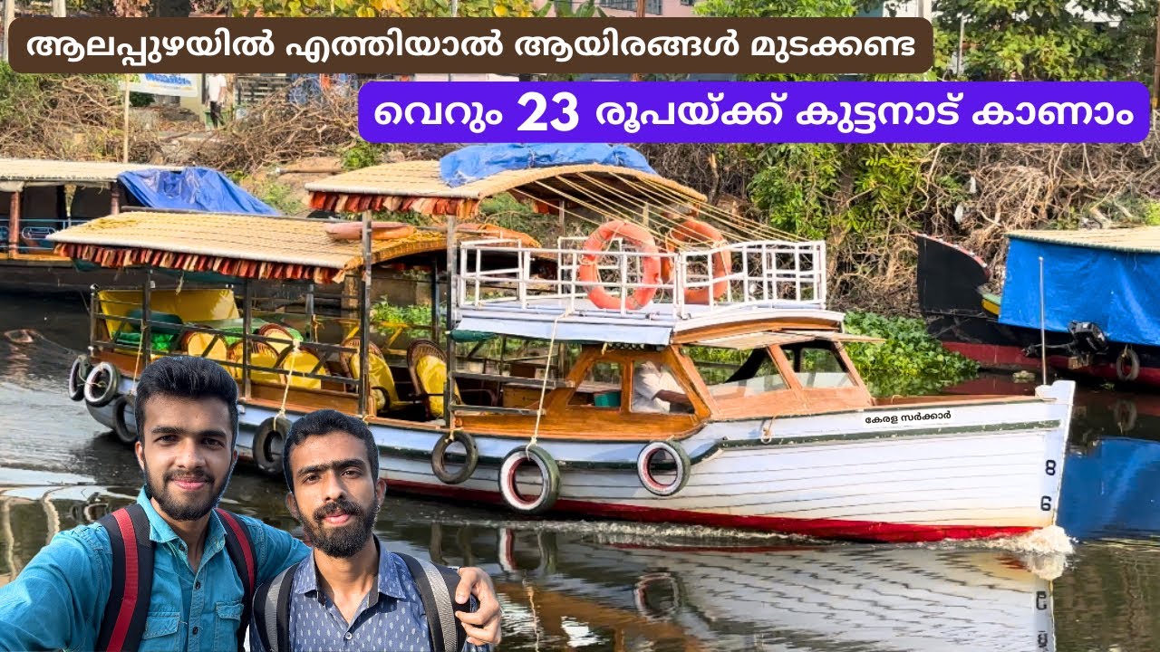 കുട്ടനാട്ടിലേക്ക് ഒരു ബോട്ട് യാത്ര പോയാലോ - Alappuzha to Kainakary Boat Journey | See Kuttanad