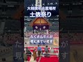 初公開! 大相撲名古屋場所土俵祭りIGアリーナ　#大相撲 #shorts ￼