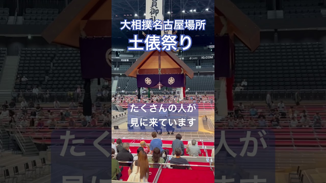 初公開! 大相撲名古屋場所土俵祭りIGアリーナ　#大相撲 #shorts ￼