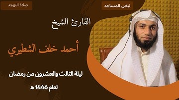 القارئ الشيخ أحمد الشطيري
