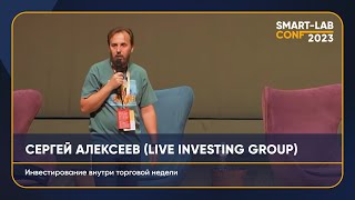 Инвестиции внутри одного торгового дня. Сергей Алексеев (LIVE INVESTING GROUP)