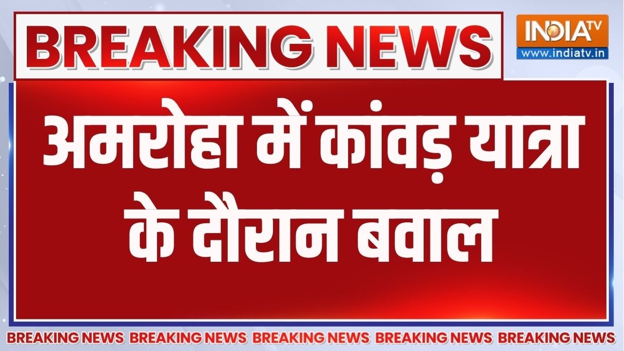 Amroha Breaking News: अमरोहा में कांवड़ यात्रा के दौरान बवाल | Kanwar Yatra