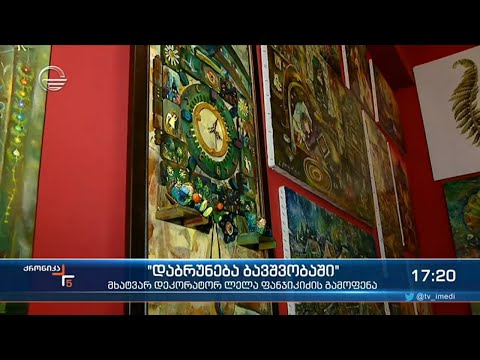 მხატვარ დეკორატორ ლელა ფანჯიკიძის გამოფენა