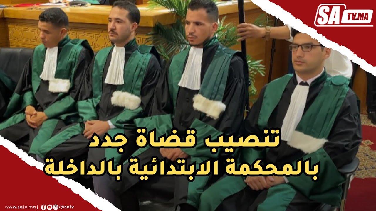 تنصيب قضاة جدد بالمحكمة الابتدائية بالداخلة