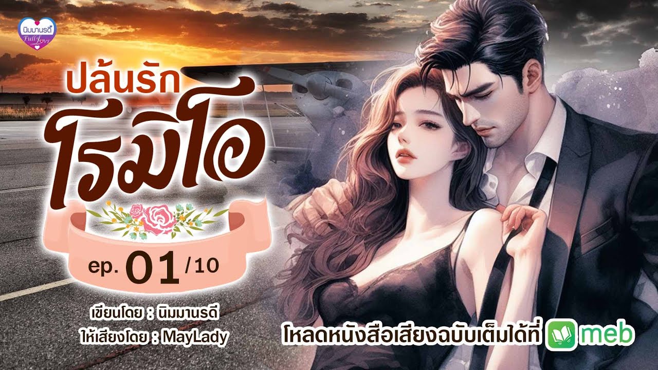 นิยายเสียง 