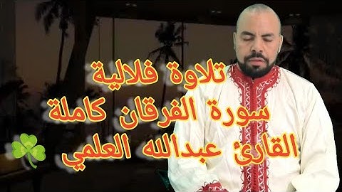 تلاوة فلالية♥️سورة الفرقان كاملة ☘️