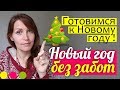 Новый год без забот || КАК ВСЕ УСПЕТЬ до Нового года || Встречаем Новый год с детьми. 18+