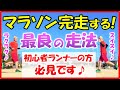 初心者ランナーの フルマラソン完走 ランニングフォーム！ この走法で35キロの壁を突破できます♪】完走を目指す中高年ランナーの方にも､特におすすめです！ゴールのおおいなる感動をあなたにもぜひ！！