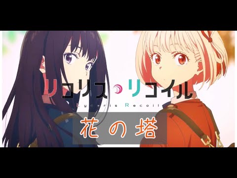 リコロスが止まらないMAD　リコリスリコイル×花の塔/さユり