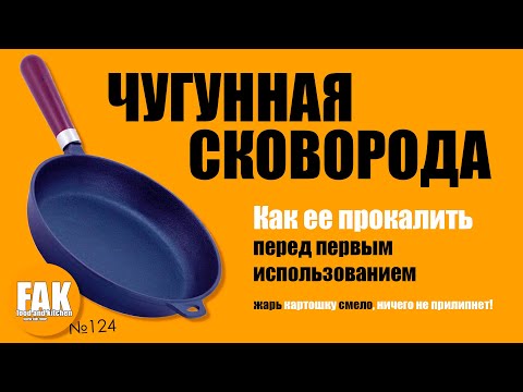 Чугунная сковорода - как прокалить и подготовить к работе