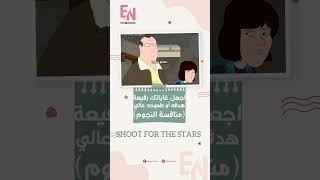 SHOOT FOR THE STARS أن يحدد هدفه أو طموحه بدرجة عالية جدًا learning الانجليزيةenglishidioms