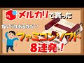 【メルカリ】爆アドはあるかな？メルカリで買ったファミコンソフト8連発！