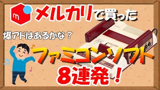 【メルカリ】爆アドはあるかな？メルカリで買ったファミコンソフト8連発！