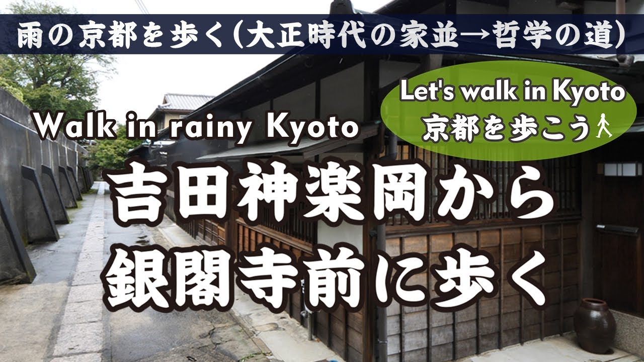 Kyoto Japan 4k 雨の京都を歩く 3 吉田神社 竹中稲荷神社 竹釼稲荷神社 吉田神楽岡町 大正時代の家並み 神楽岡 通 鹿ヶ谷通 哲学の道 銀閣寺前町 Walk In Rainy Kyoto Youtube