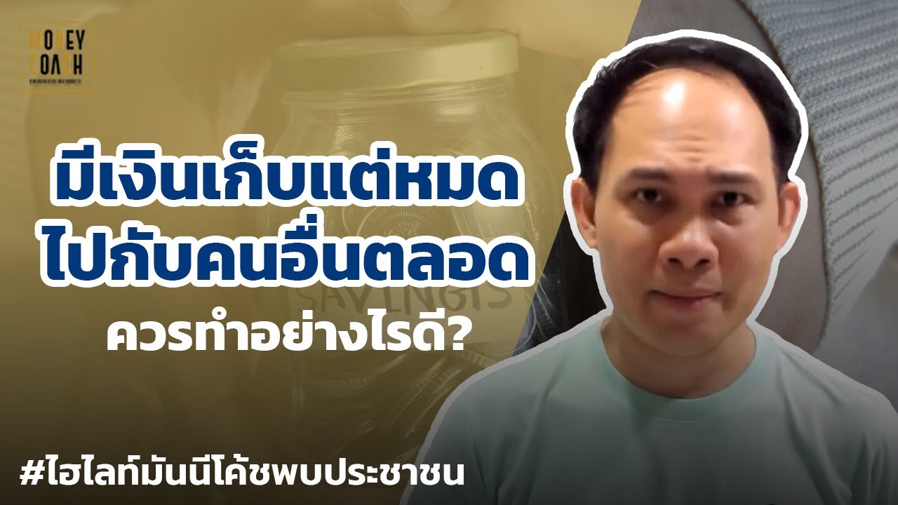 มีเงินเก็บแต่หมดไปกับคนอื่นตลอด ควรทำอย่างไร? | #มันนีโค้ชพบประชาชน