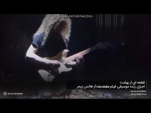 اجرای زنده موسیقی فیلم میان ستاره ای از هانس زیمر