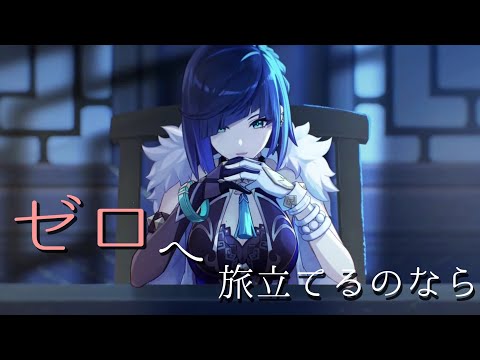 【原神】【MAD】ゼロへ旅立てるのなら×genshinimpact 【夜蘭】