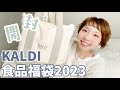 【福袋開封】今更ですがお正月の動画です🎍【KALDI食品福袋2023】