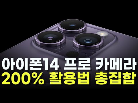   이거 꼭 보고 쓰세요 아이폰14 프로 시리즈 카메라 200 사용 꿀팁 총정리