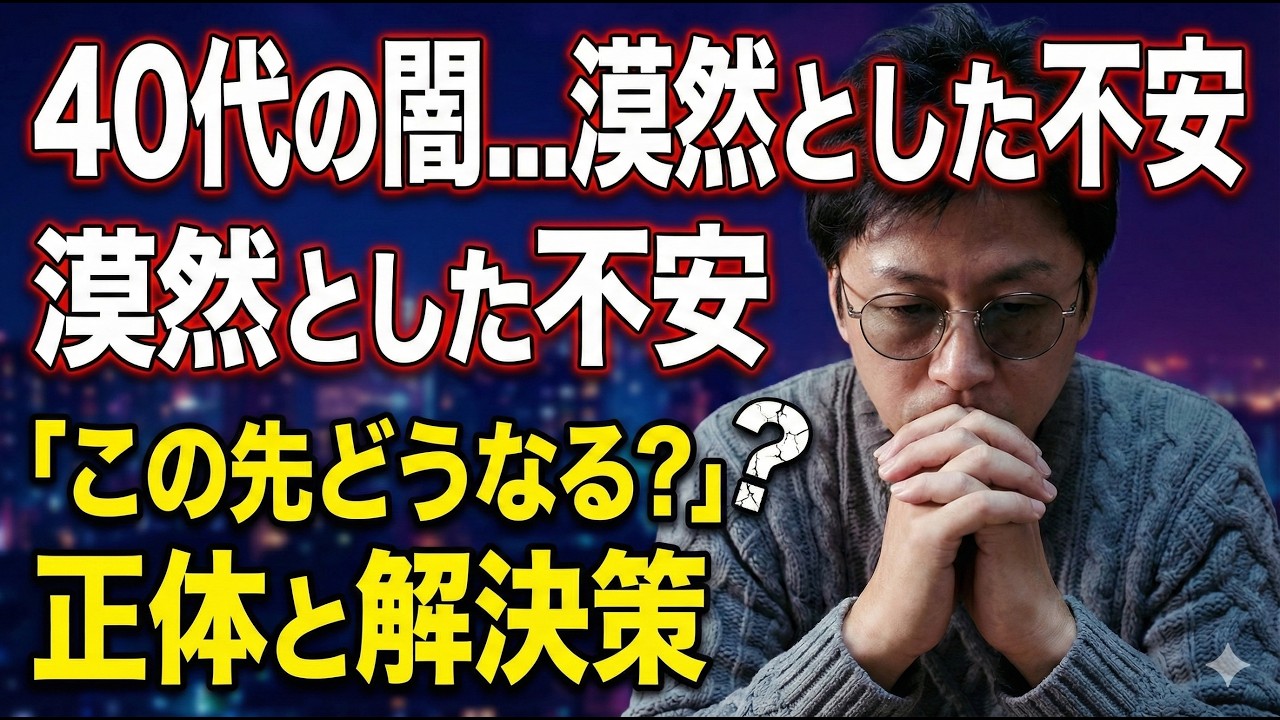 【語り】40歳からの漠然とした不安を考える