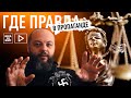 Где правда в пропаганде? Как узнать?