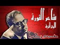 مفدي زكرياء شاعر الثورة المنفي مفدي زكرياء شاعر الثورة المنفي