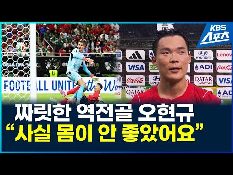 기적의 역전극 이끈 오현규 생생한 인터뷰 / KBS 2026 북중미 월드컵 2026.06.12.
