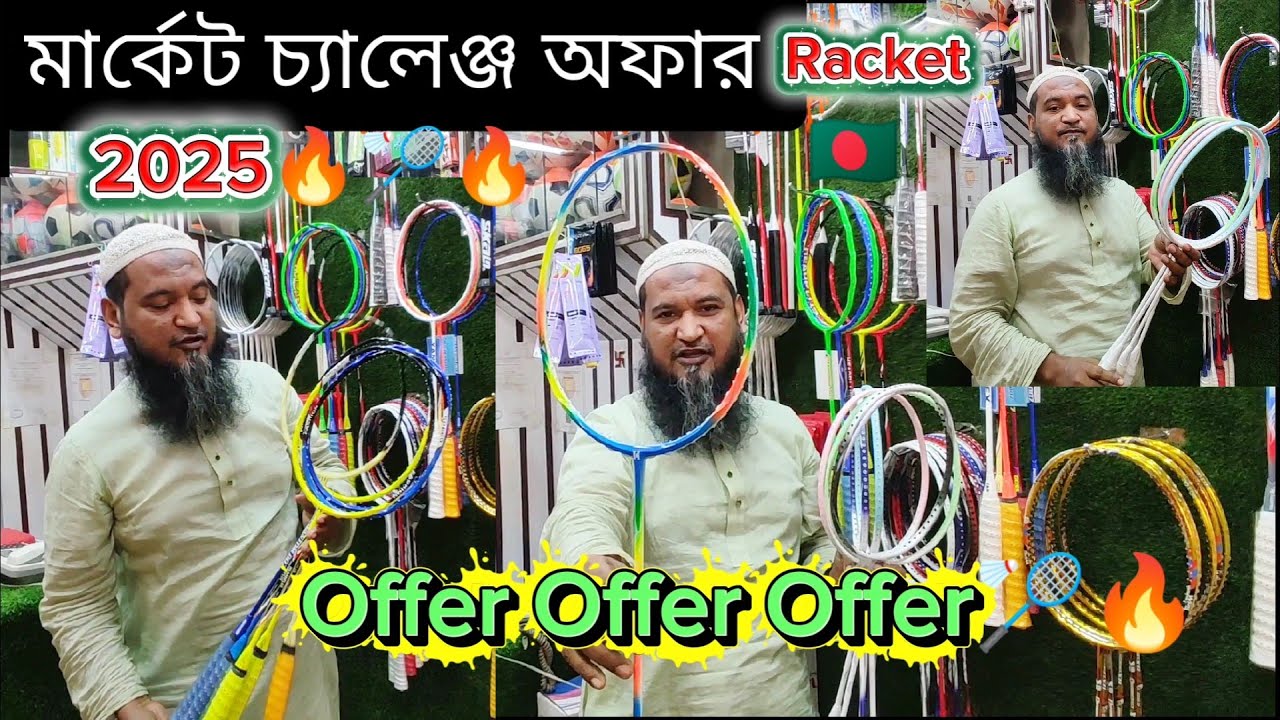 মার্কেট চ্যালেঞ্জ অফার রেকেট🔥🏸😱| 🔥🇧🇩 Badminton Racket 🔥🏸) 2025 🇧🇩