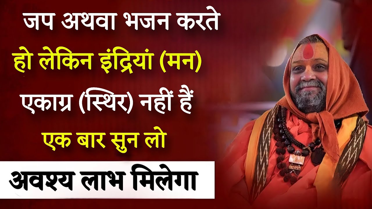 जप अथवा भजन करतेहो लेकिन इंद्रियां (मन)एकाग्र (स्थिर) नहीं हैं ||SHRI RAJENDRA DAS JI MAHARAJ