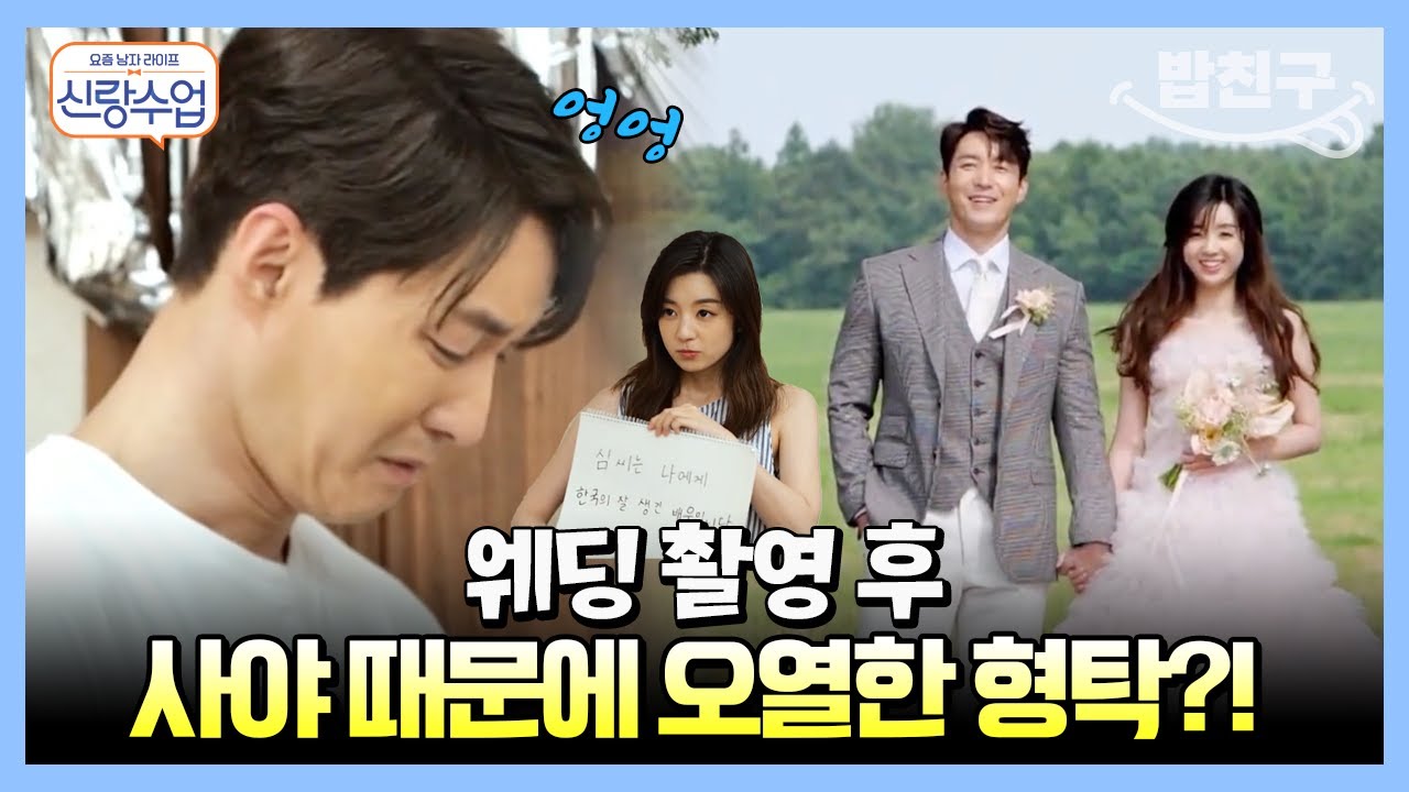 [#밥친구] 형탁♥사야 달달한 웨딩 촬영 후 눈물 쏟은 사연은?  | 요즘남자라이프 #신랑수업 72 회
