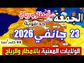 أحوال الطقس في الجزائر غدا الجمعة 23 جانفي 2026 أمطار غزيرة ورياح قوية 80 كلم سا 