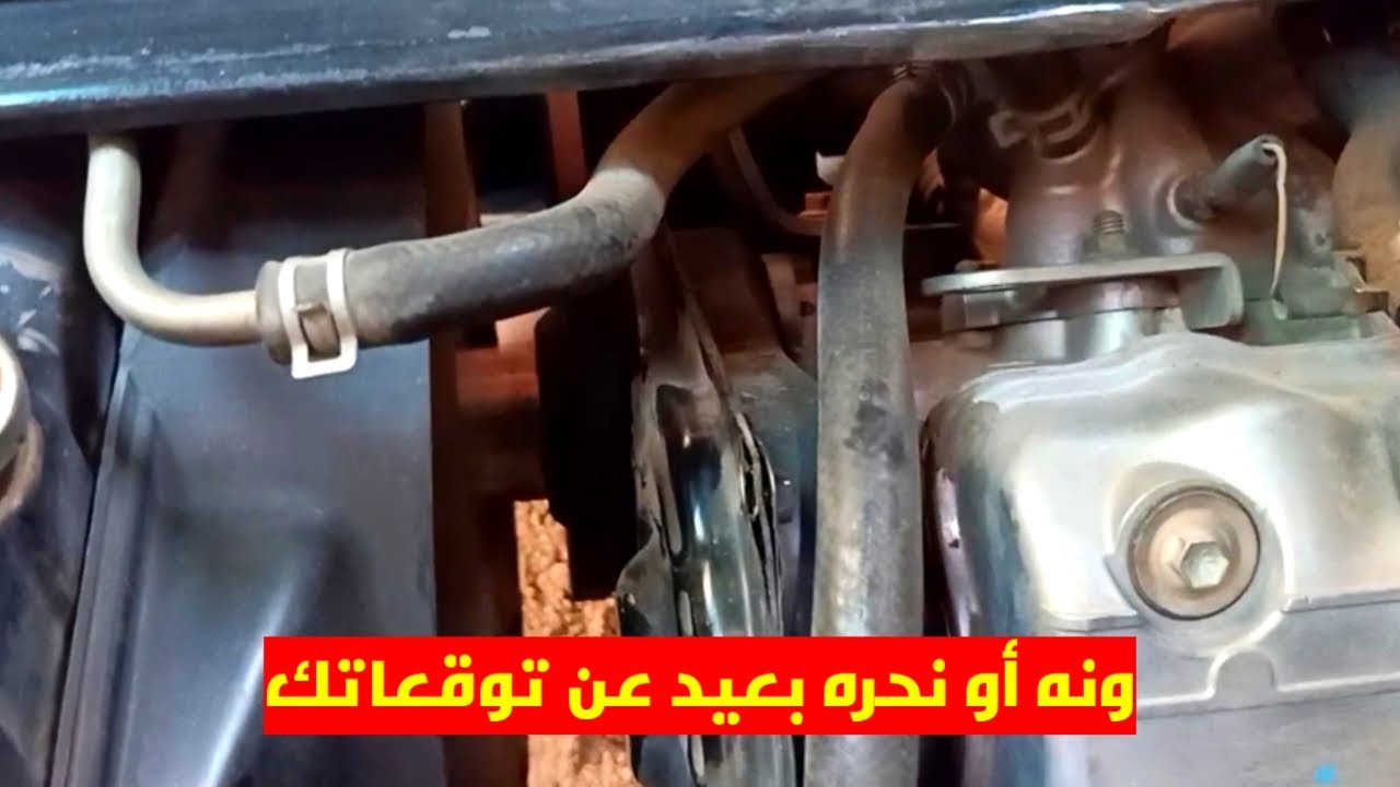 ونه في الموتور ممكن تدخلك في مشاكل كتير وهي حلها بسيط.