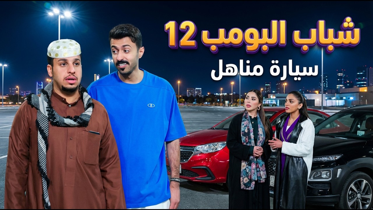 مسلسل شباب البومب -  حلقة سيارة مناهل