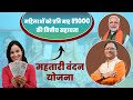 छत्तीसगढ़ में महिलाओं को 1 हजार रूपये महीना | Mahtari Vandan Yojana 2025 | पूरी जानकारी हिंदी में