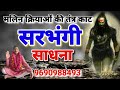 Sarbhangi sadhna very powerful  sarbhangi sadhna 9690988493