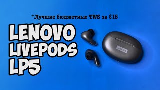 Обзор Lenovo LP5 - лучшие бюджетные TWS наушники за $11