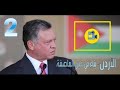 وثائقي الأردن بناء في عين العاصفة الجزء 02 