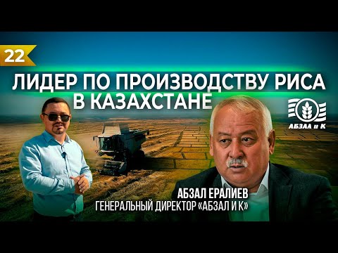 ЛИДЕР ПО ПРОИЗВОДСТВУ РИСА В КАЗАХСТАНЕ "АБЗАЛ И К"