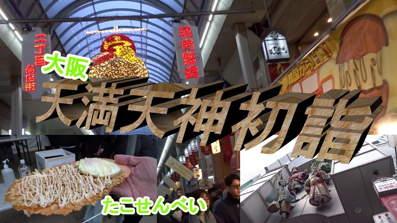 【大阪】天満天神さんの初詣、ながーい、ながーい、商店街の途中のある　　神社に家内安全、祈願に行きました。