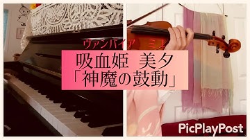 吸血姫美夕【神魔の鼓動】piano&violin ひとりで弾いてみた