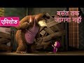 माशा एंड द बेयर - बसंत तक जागना नह ं 🌸  (एपिसोड 2)