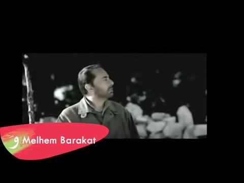 Melhem Barakat - Badna Harik [Official Lyric Video] / ملحم بركات - بدنا حريق