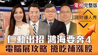 【理財達人秀】仁勳出招引爆台股 鴻海漲停要奔4？COMPUTEX展前猜題 光電封裝、邊緣AI？台積2375投信卡位封裝 大戶鎖低軌？｜李兆華、鍾國忠、黃豐凱、高憲容2026.05.29【電視完整版】