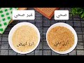 لا يجب ان تشتري الارز الابيض بعد الان اكتشفي الفرق بين الارز البني الكامل و الابيض