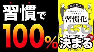 【重要】最短最速で100%人生変わる！小さな習慣をだけで激的に変わる！「最速最短で理想の自分になるワザ大全！習慣化ベスト100」吉井 雅之