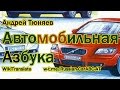 Автомобильная азбука (Марки машин) / Car Alphabet (Car Brands) | RUSSIAN 2: Basic