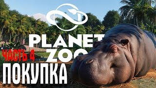 Planeta Zoo ЧАСТЬ 4 ПОКУПКА ЖИВОТНЫХ Planeta Zoo ЧАСТЬ 4 ПОКУПКА ЖИВОТНЫХ