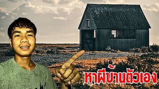 สำรวจผี บ้านตัวเอง ( บ้านคุณก็อาจจะมี !! ) 300 ผู้ติดตามเเล้ว